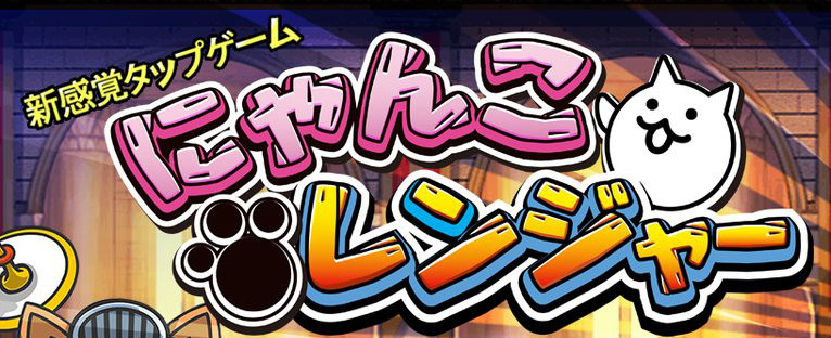 にゃんこレンジャー攻略 ネコマージョ獲得までの最も効率の良い方法 終盤でのゴールド稼ぎとにゃんこの強化優先度