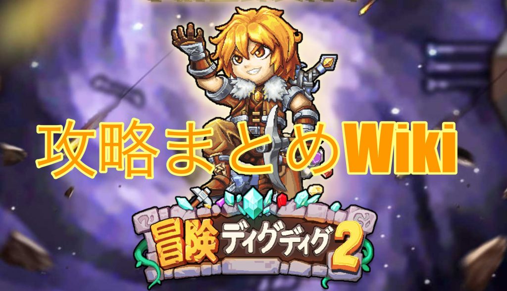 冒険ディグディグ2 攻略まとめwiki 団長のまったりps4メモ 冒険ディグディグ2 攻略まとめwiki 団長のまったりps4メモ