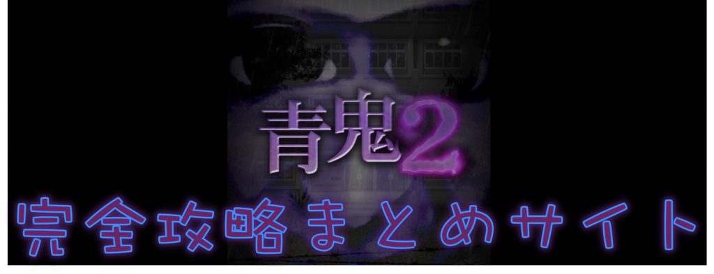 【青鬼2】ニケちゃん編の始め方・解放条件を紹介!