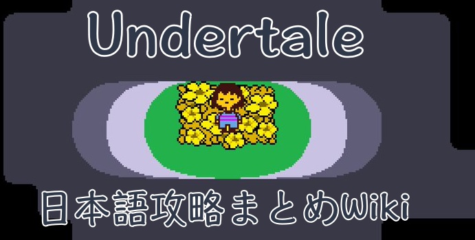 アンダーテール 全謎解き パズルの攻略と答え一覧 日本語版undertale