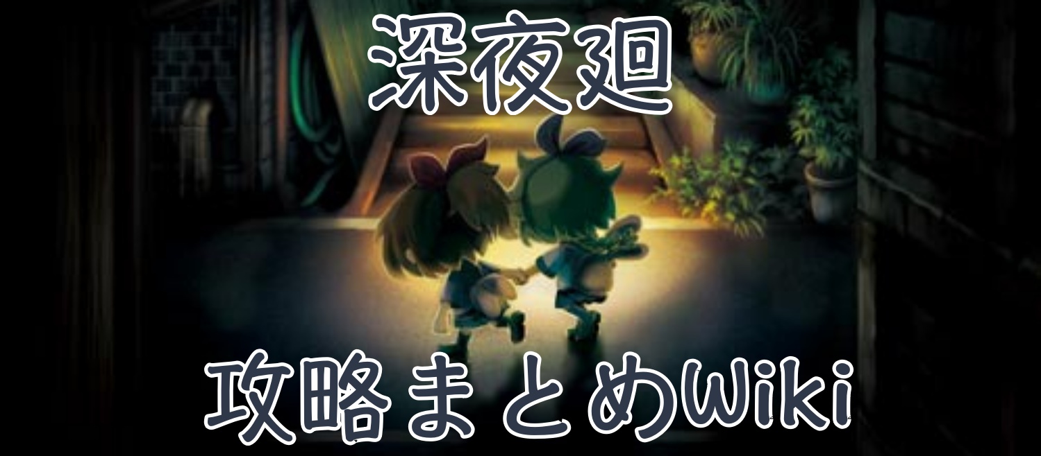 深夜廻 しんよまわり エンディング分岐条件とクリア後要素まとめ 真エンディング 第10章 夜明け