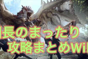 モンハンワールド マンドラゴラの効率の良い集め方 秘薬を大量に確保するために