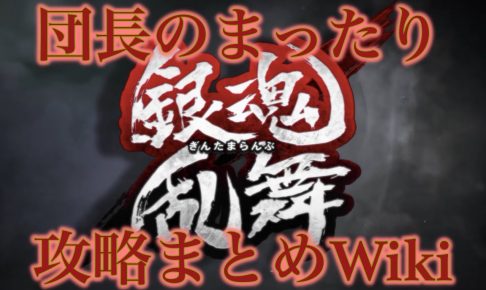 銀魂乱舞 バラガキ篇 攻略チャート 長篇追想乱舞モード 銀魂乱舞 バラガキ篇 攻略チャート 長篇追想乱舞モード