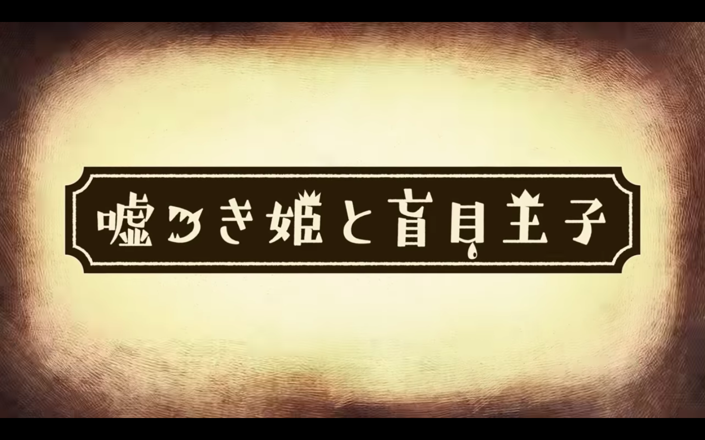 嘘つき姫と盲目王子 虚ろ樹の丘 攻略チャート