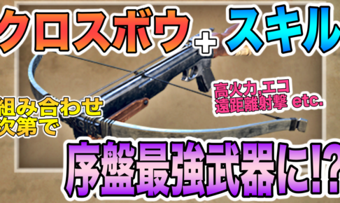 Days Gone デイズゴーン 序盤最強武器 クロスボウ スキルの組み合わせ次第で序盤最強武器に 早期購入特典 ドリフタークロスボウ 強すぎる件について