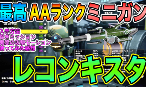 Edf Iron Rain 最高aaランクミニガン レコンキスタ の入手方法 稼ぎミッション 攻撃モーションを紹介 動画紹介 Edf Iron Rain 最高aaランクミニガン レコンキスタ の入手方法 稼ぎミッション 攻撃モーションを紹介 動画紹介