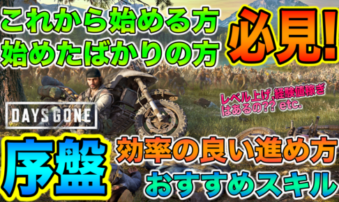 Days Gone デイズゴーン 序盤の効率の良い進め方 おすすめスキル 攻略上大事なポイント レベル上げ 経験値稼ぎはあるの などこれから始める方は必見 動画紹介