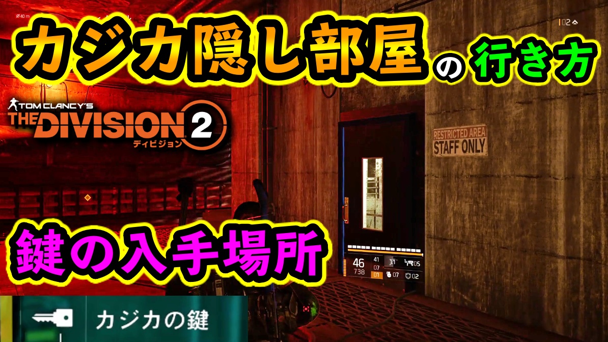 Division2 カジカの隠し部屋への行き方 カジカの鍵 の入手場所 ディビジョン2 ウォーロード オブ ニューヨーク