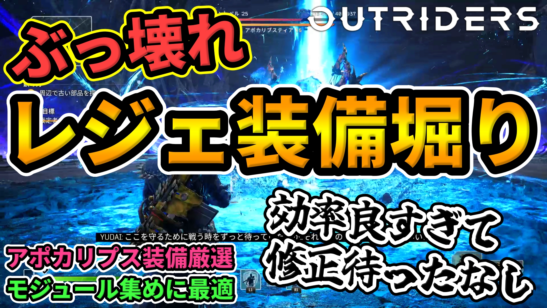 アウトライダーズdlc 最強のレジェンダリー装備稼ぎ 効率良すぎるファーミングでアポカリプス厳選 モジュール集め Legendary Farming Outriders Worldslayer アウトライダーズdlc 最強のレジェンダリー装備稼ぎ 効率良すぎるファーミングでアポカリプス厳選 モジュール集め Legendary Farming Outriders Worldslayer
